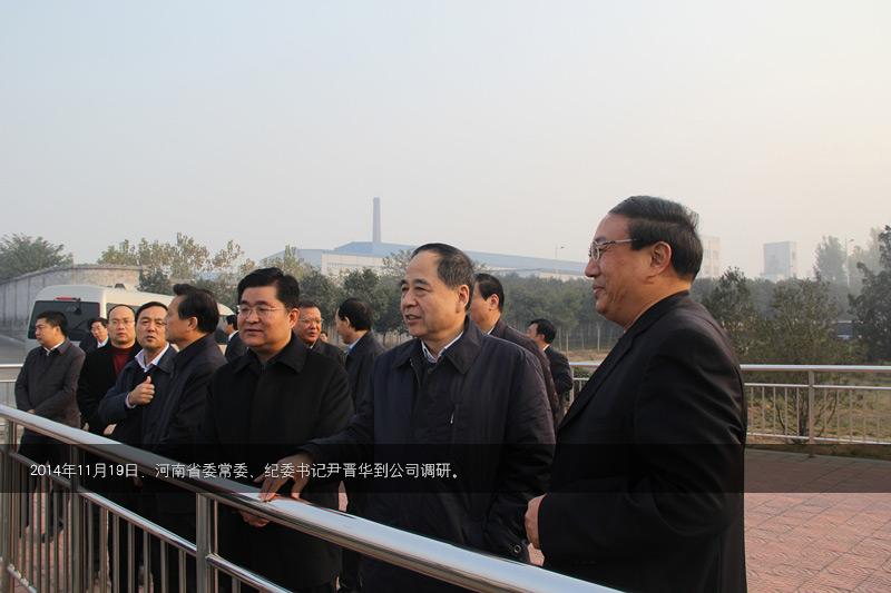 2014年，時任河南省常委尹晉華到公司調研