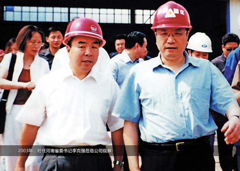 2003年，時任河南省委書記李克強蒞臨公司視察